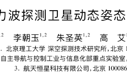 Featured image of post 一种引力波探测卫星动态姿态规划方法