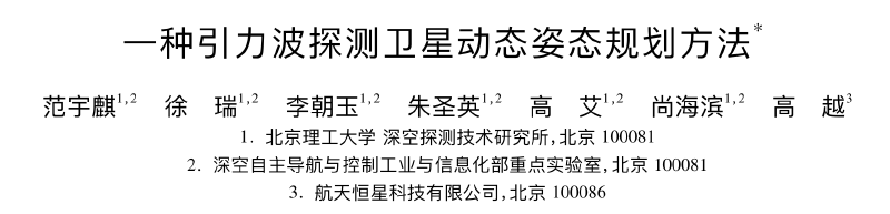 Featured image of post 一种引力波探测卫星动态姿态规划方法